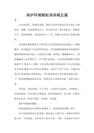 保护环境精彩演讲稿五篇