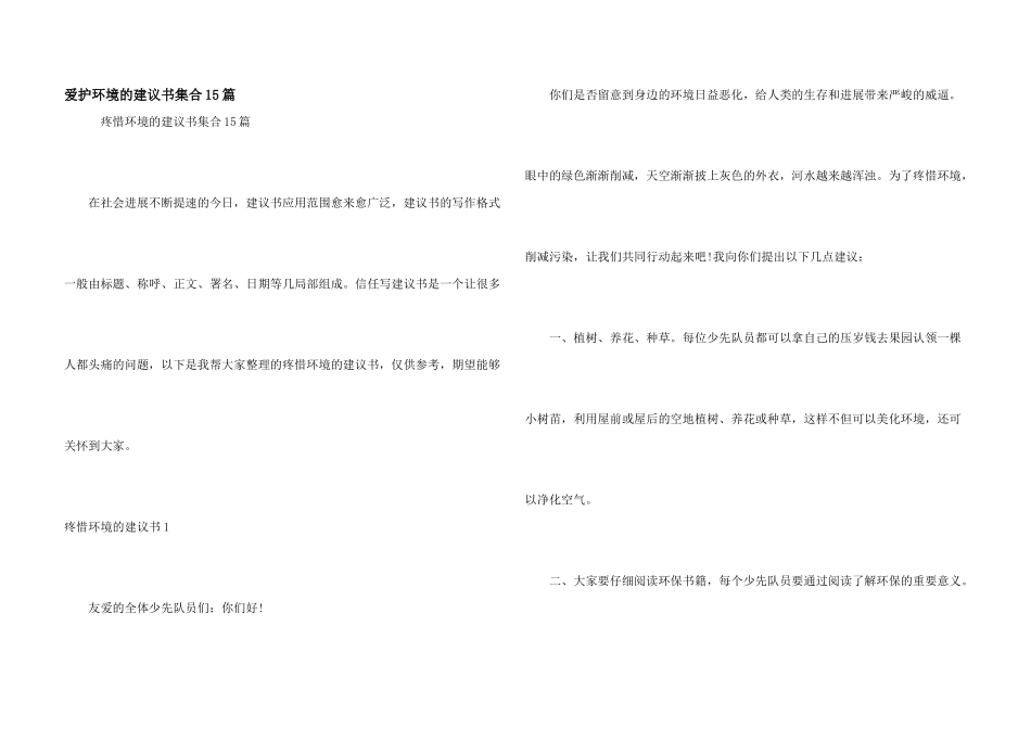 保护环境的建议书集合15篇_第1页