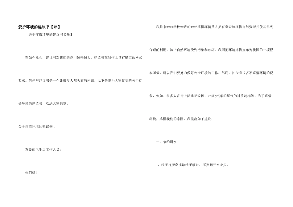 保护环境的建议书【热】_第1页