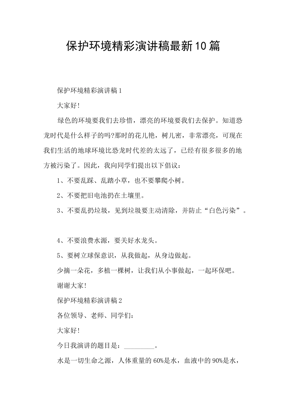 保护环境精彩演讲稿最新10篇_第1页