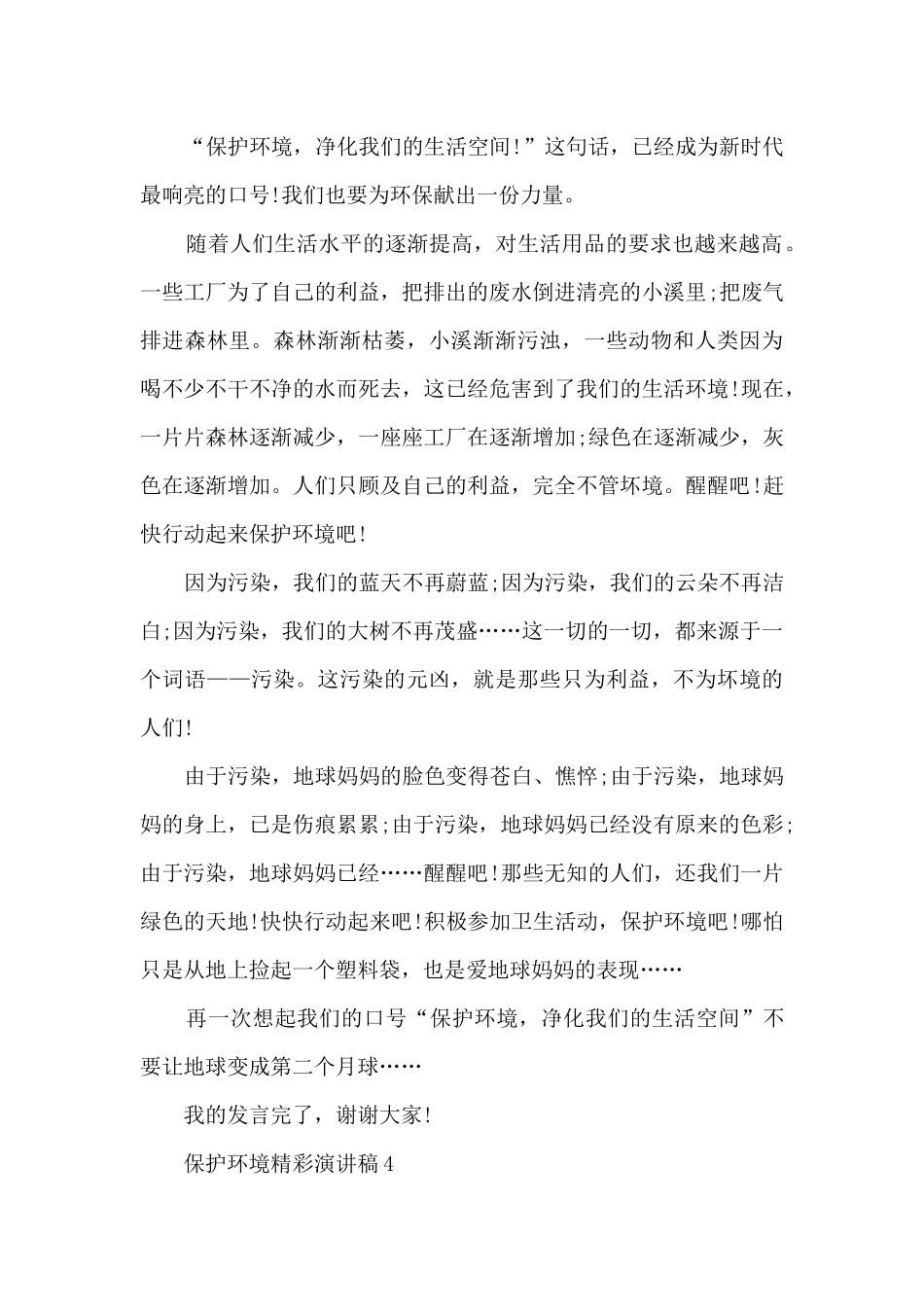保护环境精彩演讲稿最新10篇_第3页