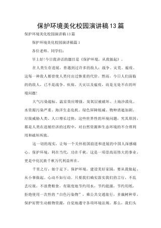 保护环境美化校园演讲稿13篇