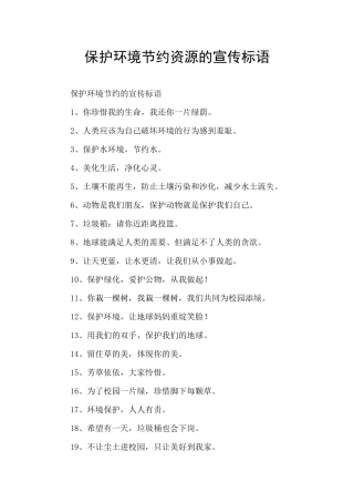 保护环境节约资源的宣传标语