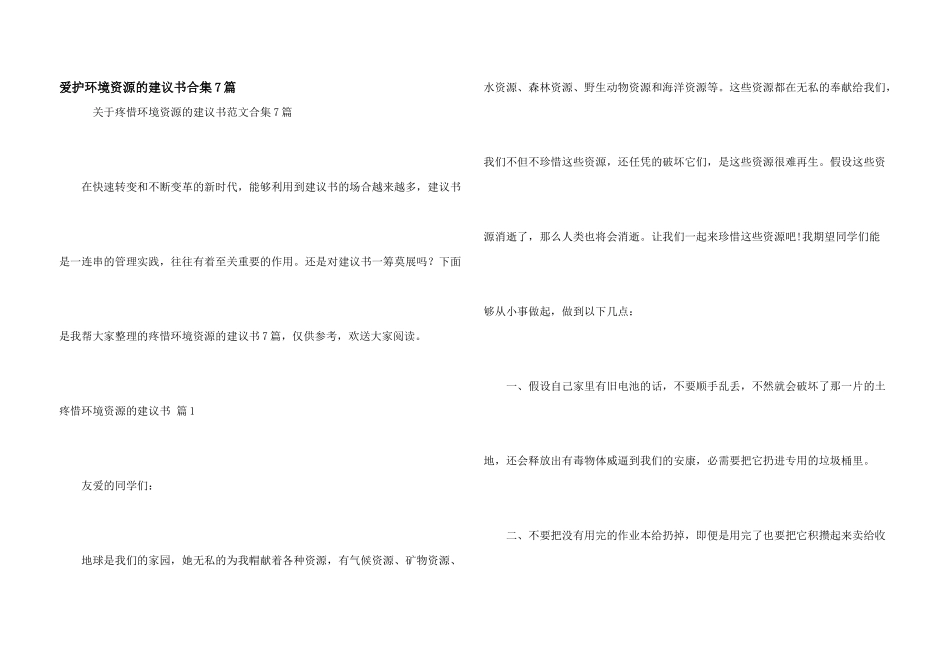 保护环境资源的建议书合集7篇_第1页