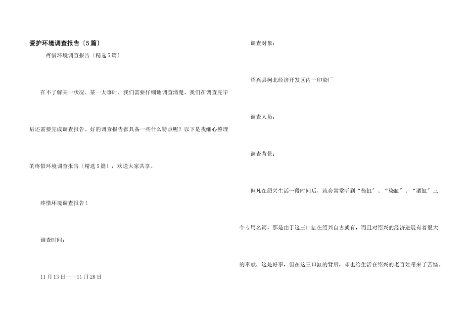 保护环境调查报告（5篇）_第1页
