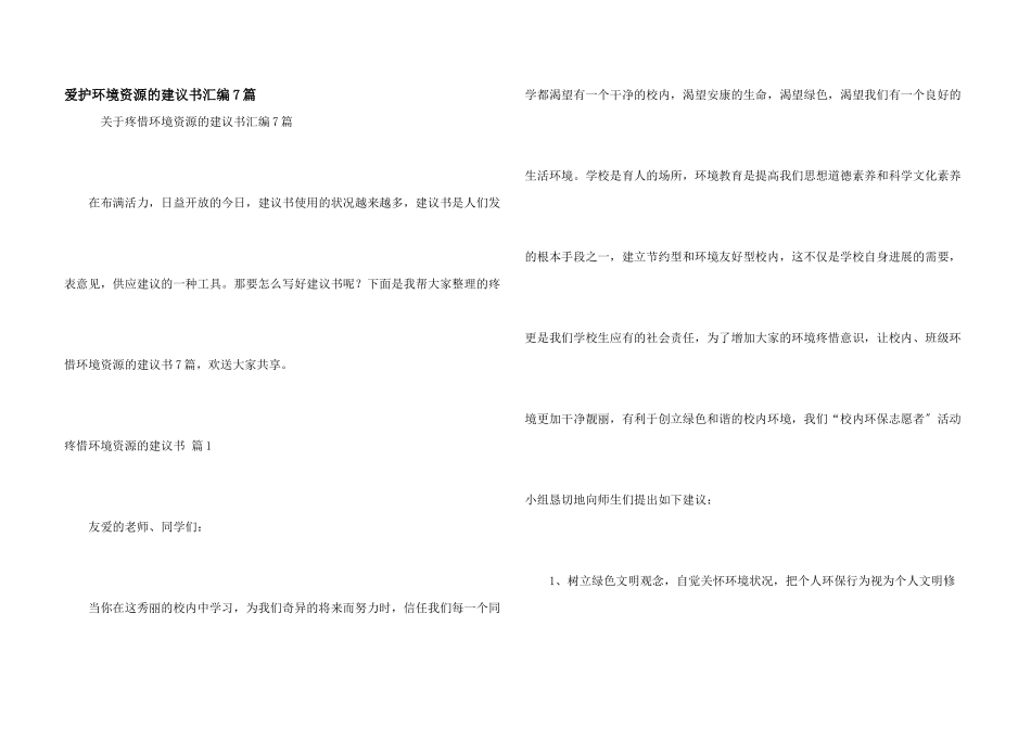 保护环境资源的建议书汇编7篇_第1页