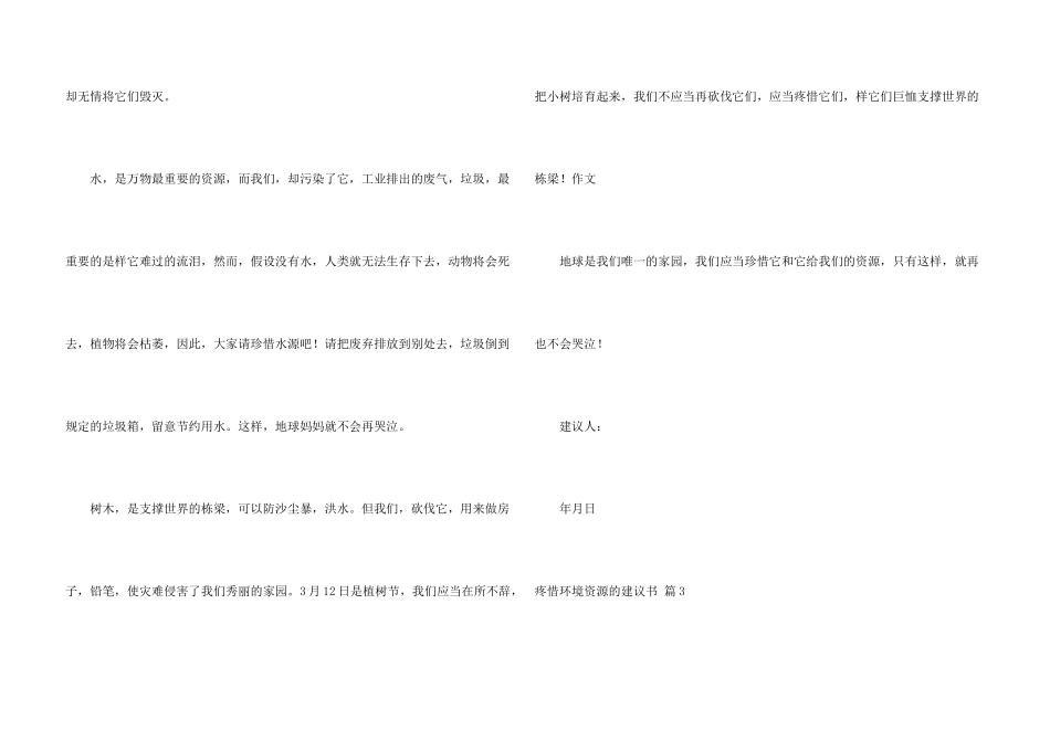 保护环境资源的建议书汇编七篇_第3页