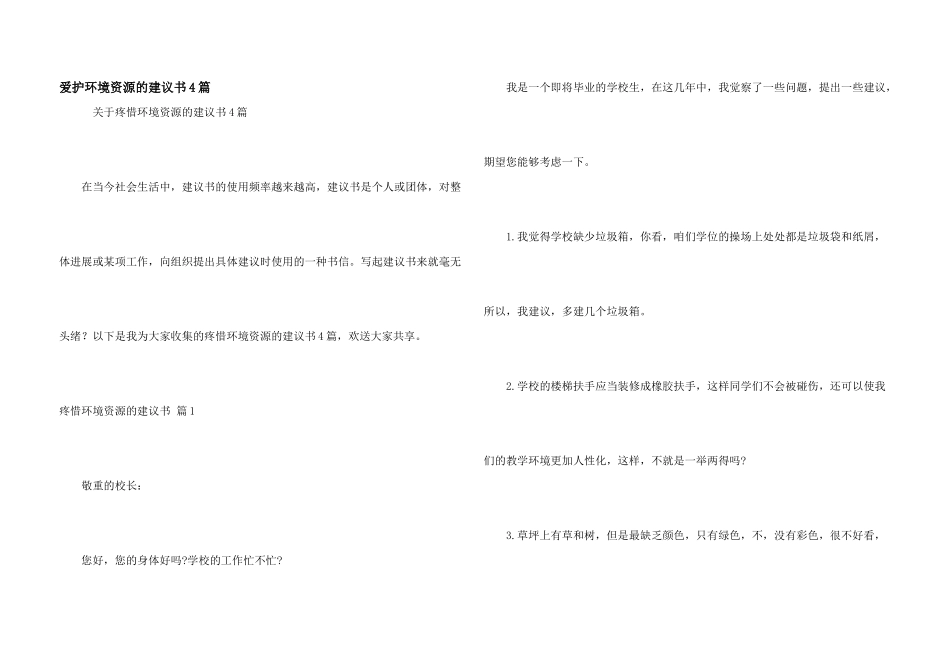 保护环境资源的建议书4篇_第1页
