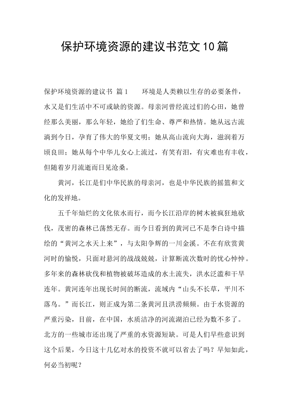 保护环境资源的建议书范文10篇_第1页