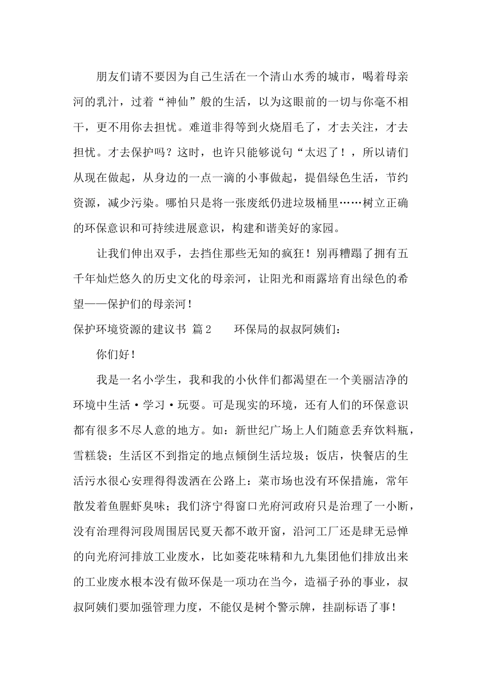 保护环境资源的建议书范文10篇_第3页