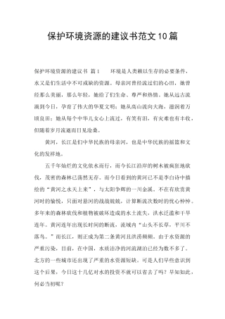 保护环境资源的建议书范文10篇