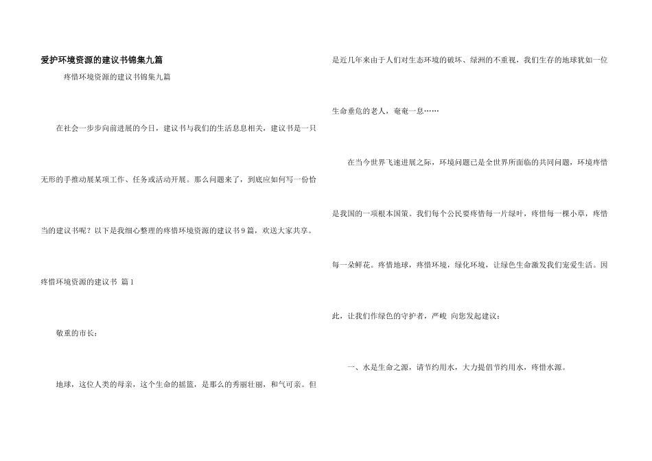保护环境资源的建议书锦集九篇_第1页