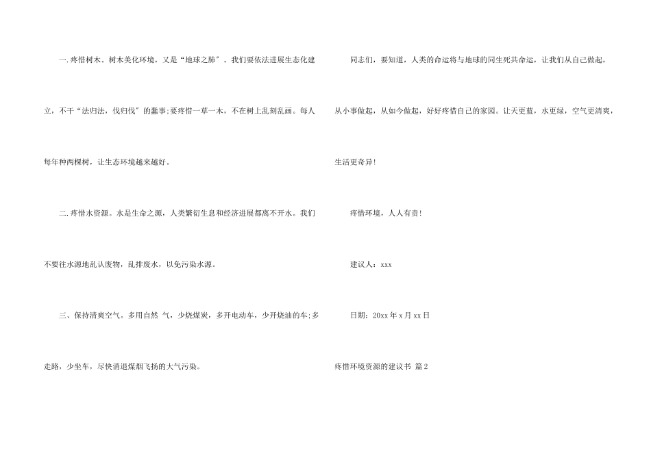 保护环境资源的建议书锦集八篇_第2页