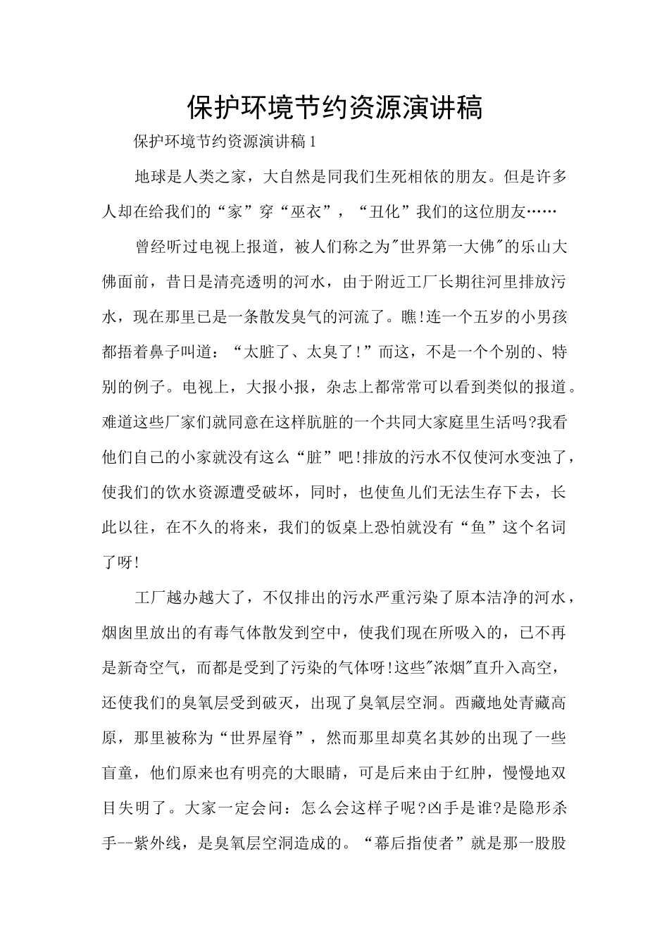 保护环境节约资源演讲稿_第1页