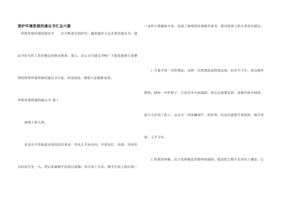 保护环境资源的建议书汇总六篇_第1页
