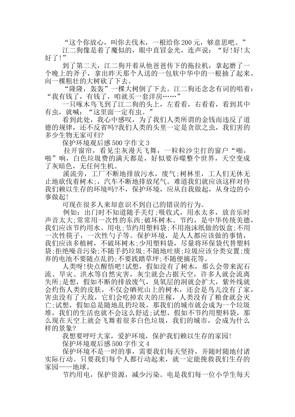 保护环境观后感500字作文6篇_第2页