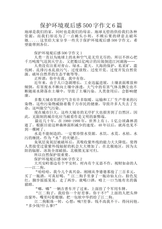 保护环境观后感500字作文6篇