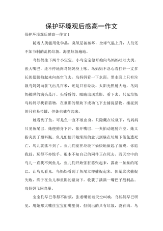 保护环境观后感高一作文