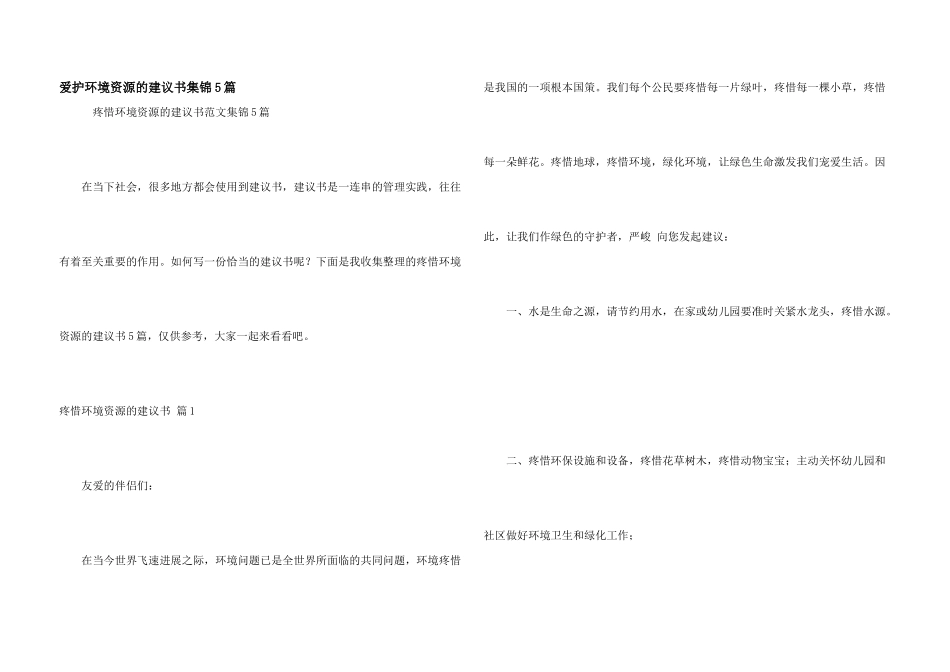保护环境资源的建议书集锦5篇_第1页