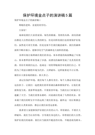 保护环境金点子的演讲稿5篇
