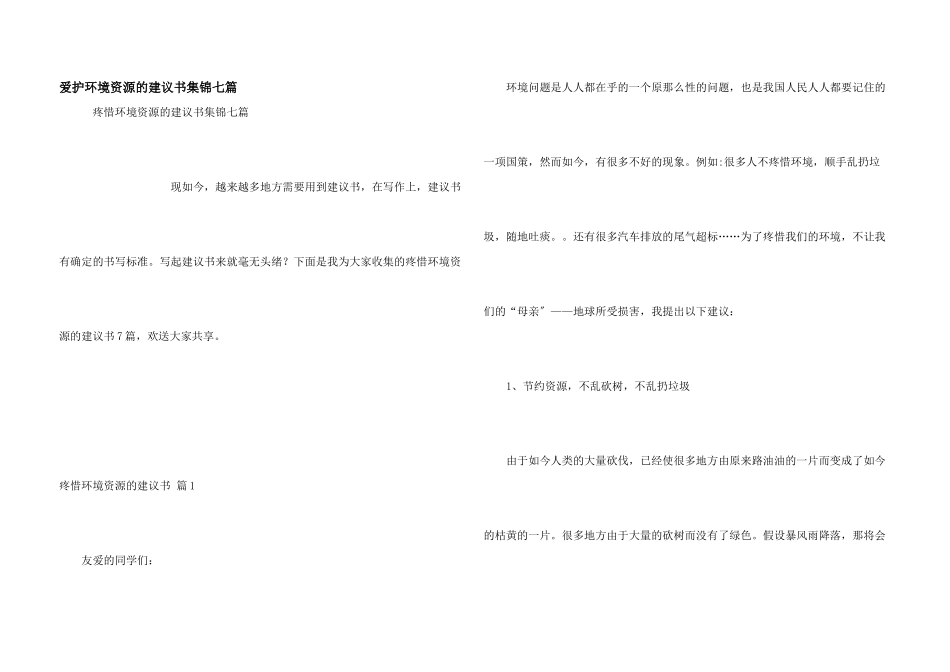 保护环境资源的建议书集锦七篇_第1页