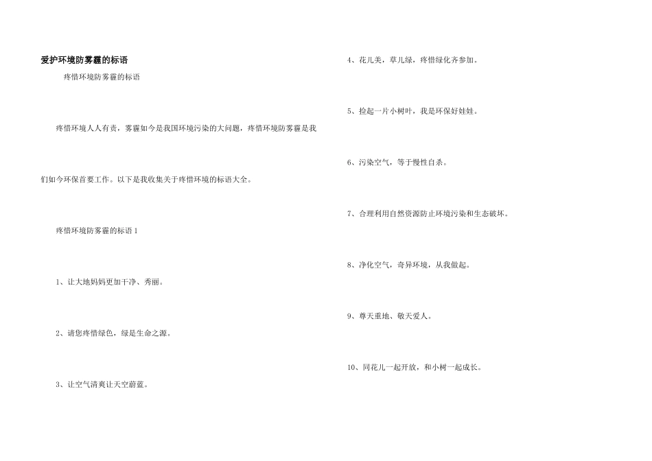 保护环境防雾霾的标语_第1页