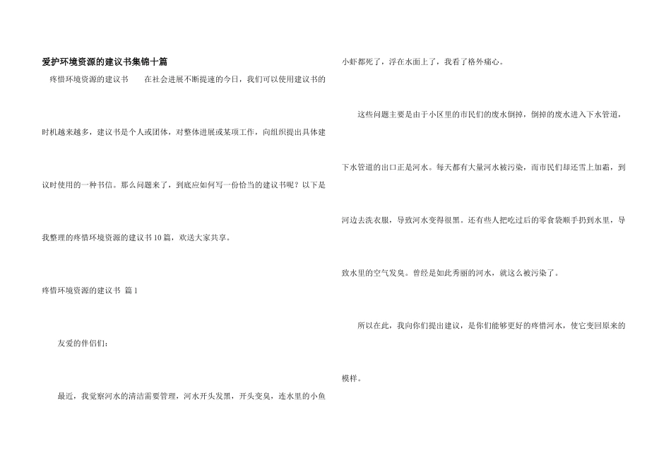 保护环境资源的建议书集锦十篇_第1页