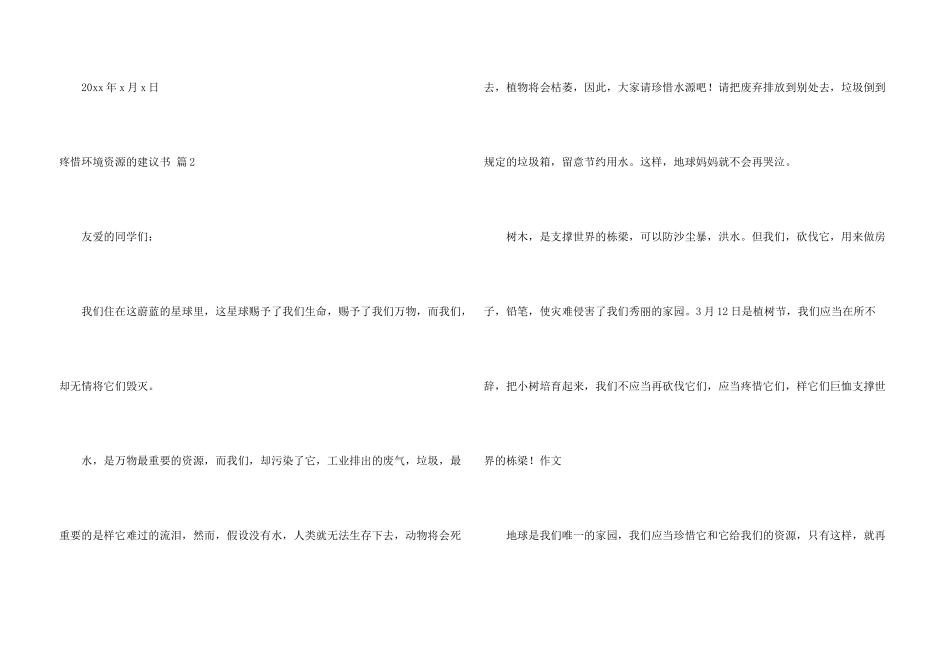保护环境资源的建议书集锦十篇_第3页