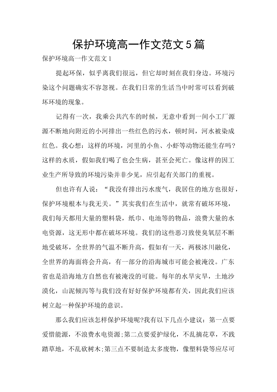 保护环境高一作文范文5篇_第1页