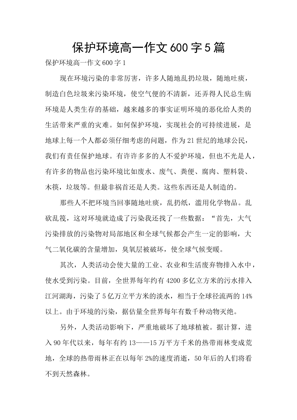 保护环境高一作文600字5篇_第1页