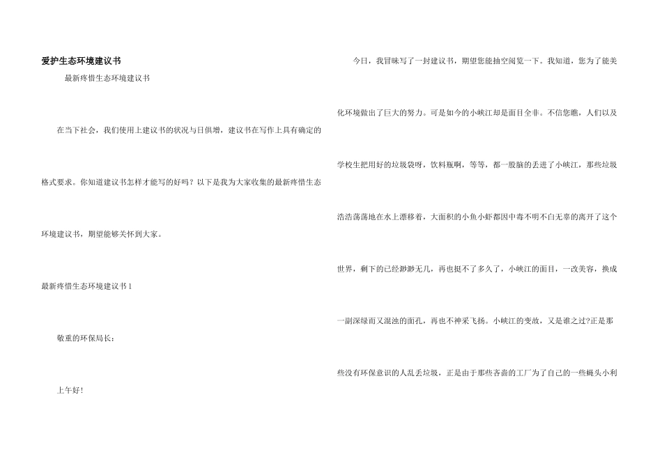 保护生态环境建议书_第1页