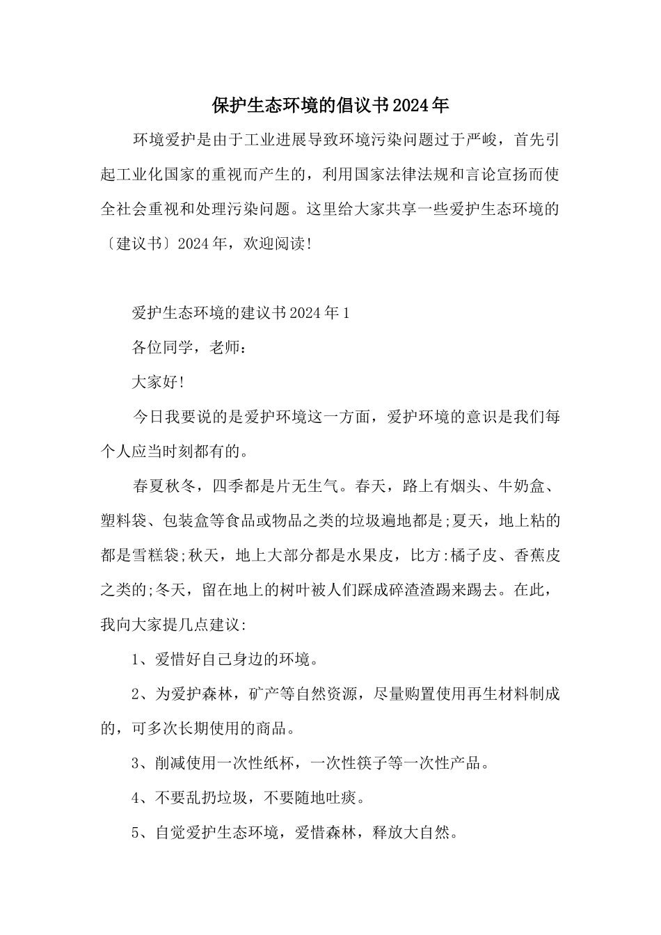 保护生态环境的倡议书2024年_第1页