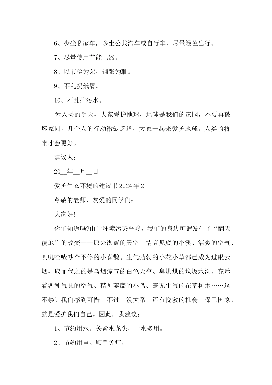 保护生态环境的倡议书2024年_第2页