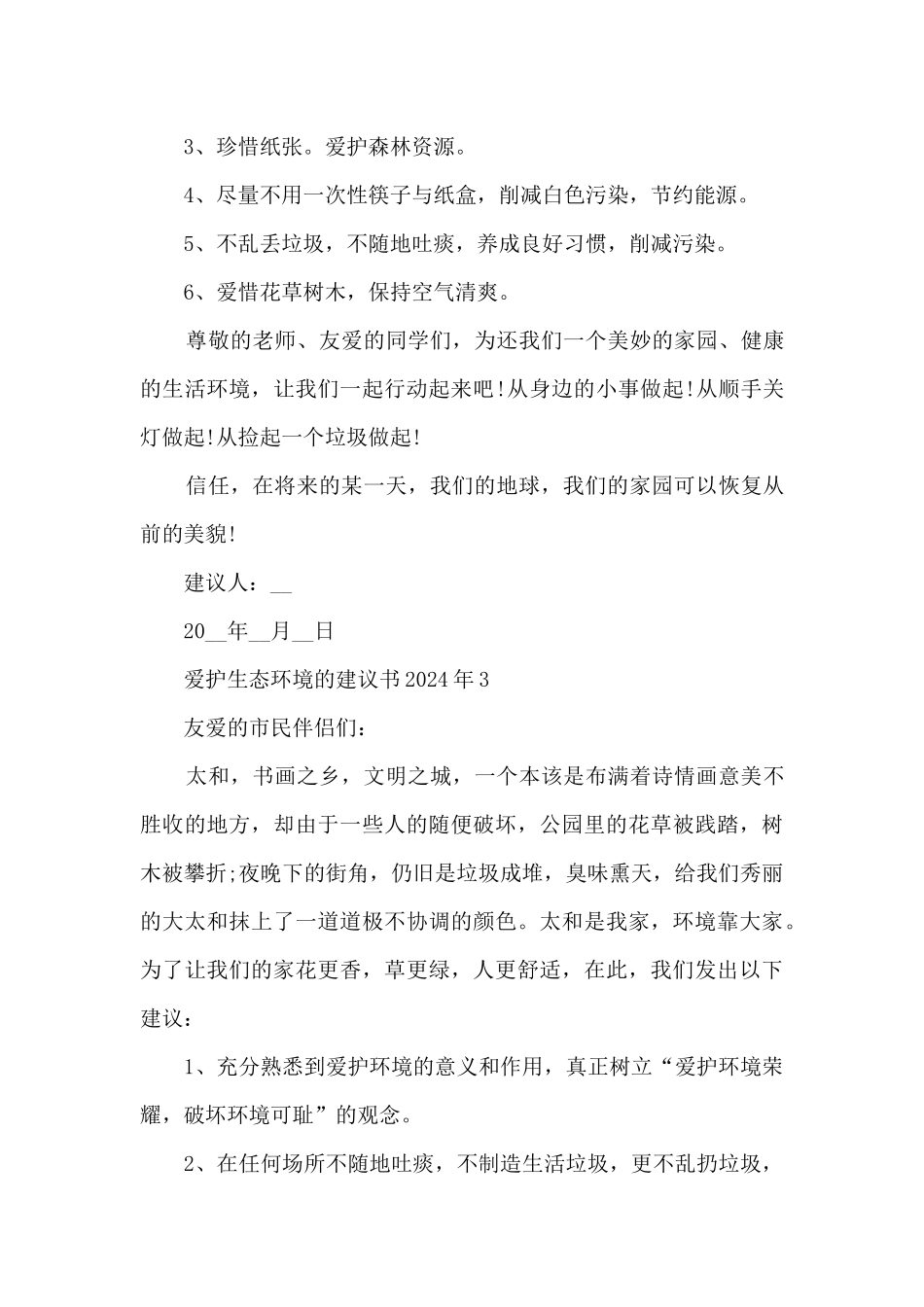 保护生态环境的倡议书2024年_第3页