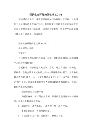 保护生态环境的倡议书2024年