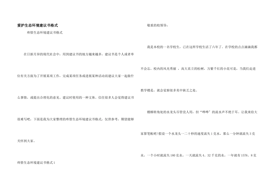 保护生态环境建议书格式_第1页