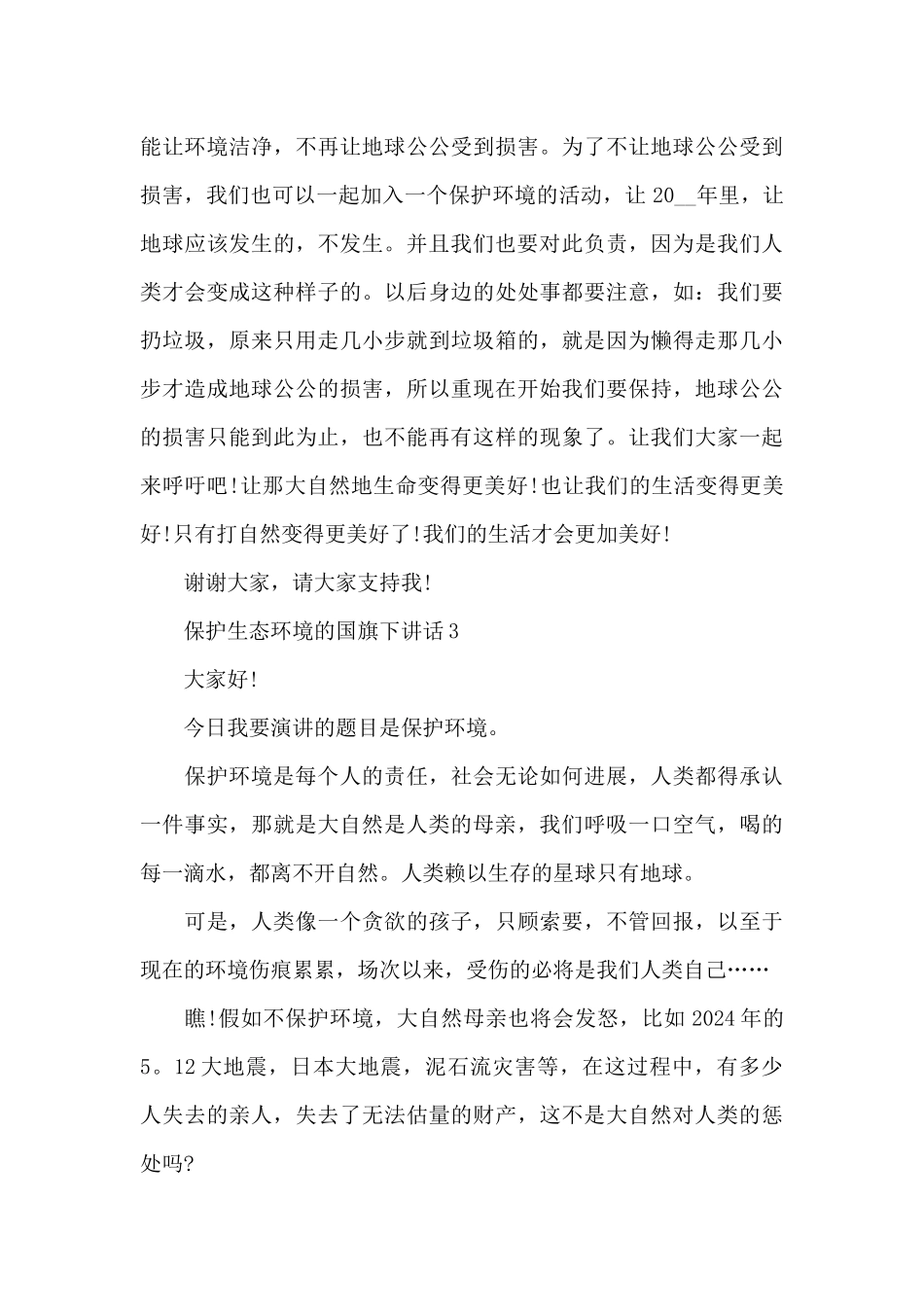 保护生态环境的国旗下演讲稿范文5篇_第3页