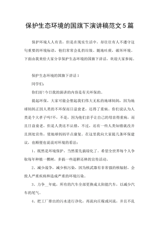 保护生态环境的国旗下演讲稿范文5篇