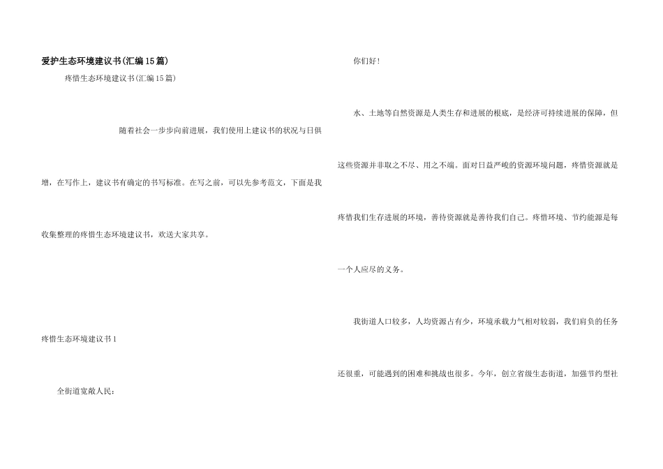 保护生态环境建议书(汇编15篇)_第1页