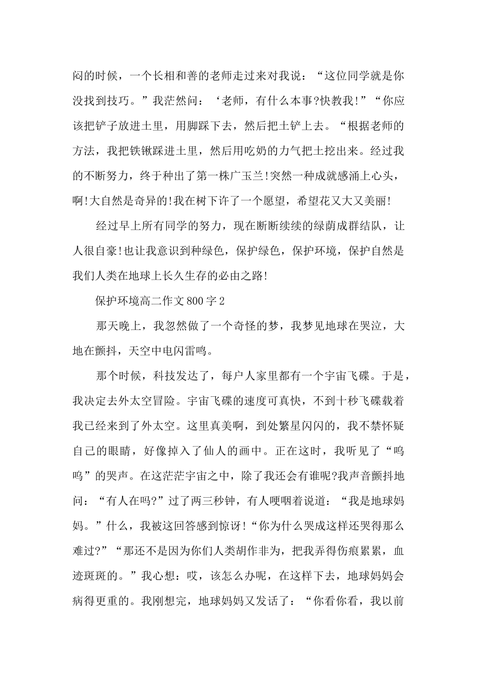 保护环境高二作文800字5篇_第2页