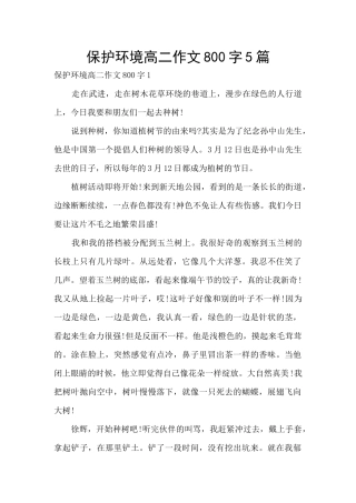 保护环境高二作文800字5篇