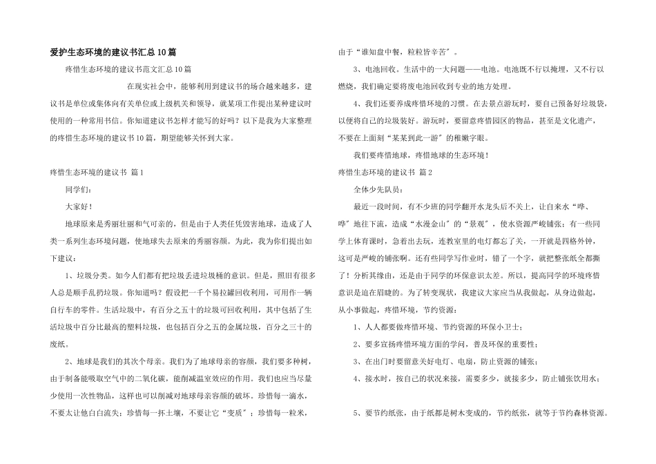 保护生态环境的建议书汇总10篇_第1页