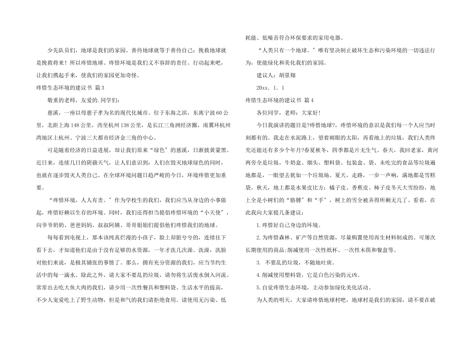 保护生态环境的建议书汇总10篇_第2页