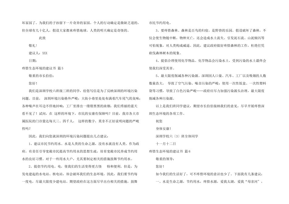 保护生态环境的建议书汇总10篇_第3页