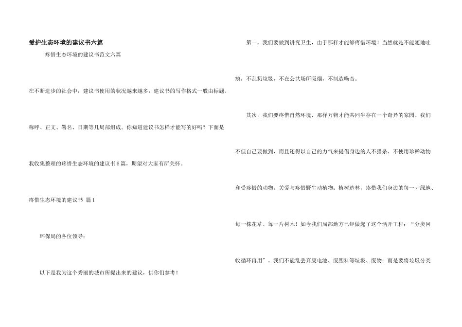 保护生态环境的建议书六篇_第1页