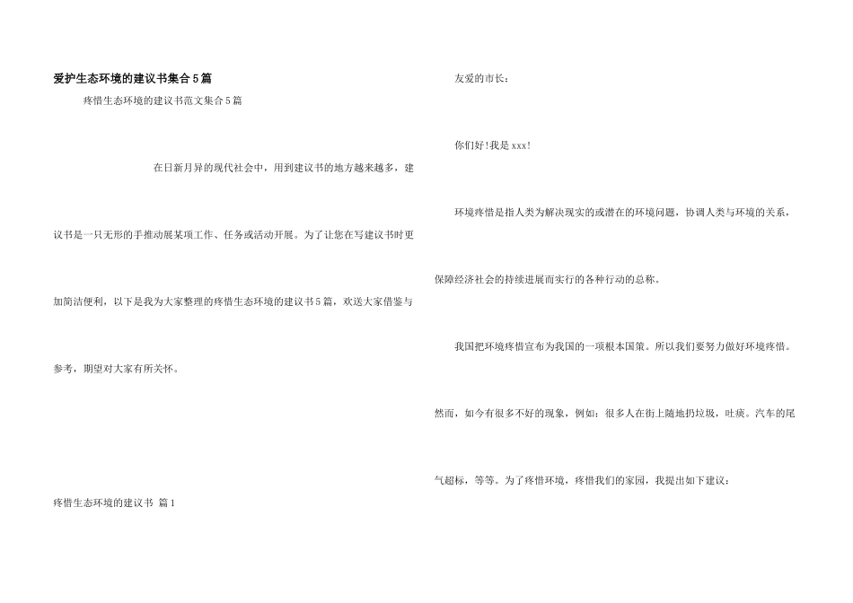 保护生态环境的建议书集合5篇_第1页
