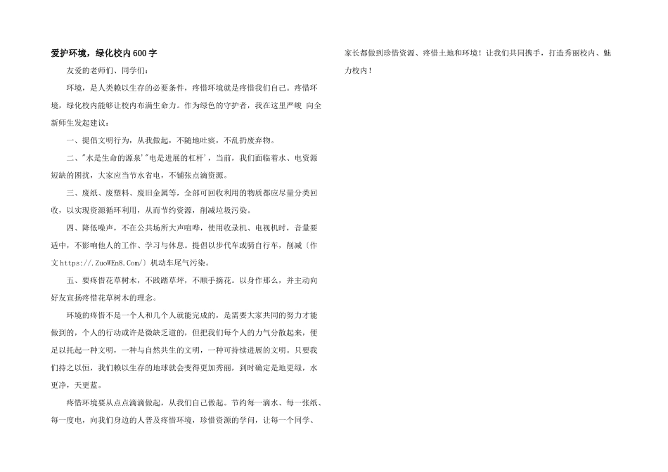 保护环境，绿化校园600字_第1页