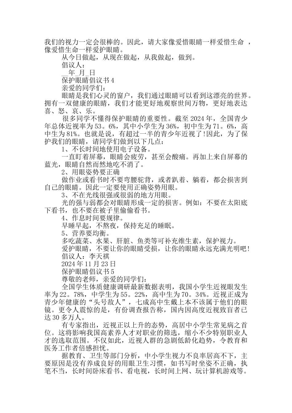 保护眼睛倡议书400字范文模板5篇_第3页