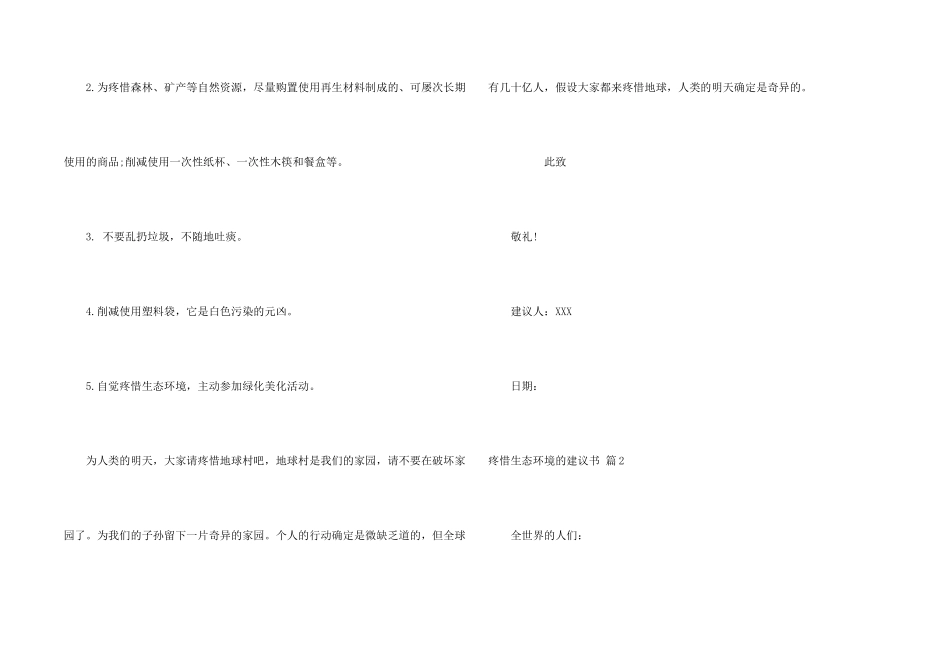 保护生态环境的建议书集锦五篇_第2页