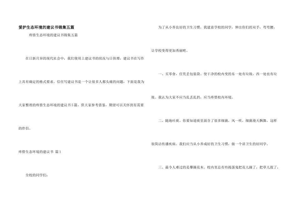 保护生态环境的建议书锦集五篇_第1页